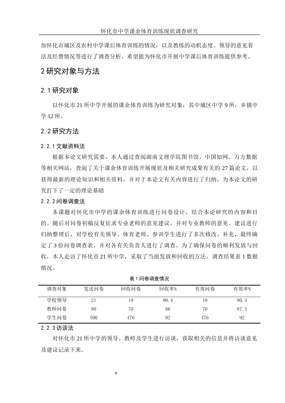 25年WH体育教育 怀化市中学课余体育训练现状调查研究21.84-AI3.06-约11472字符.docx_第6页