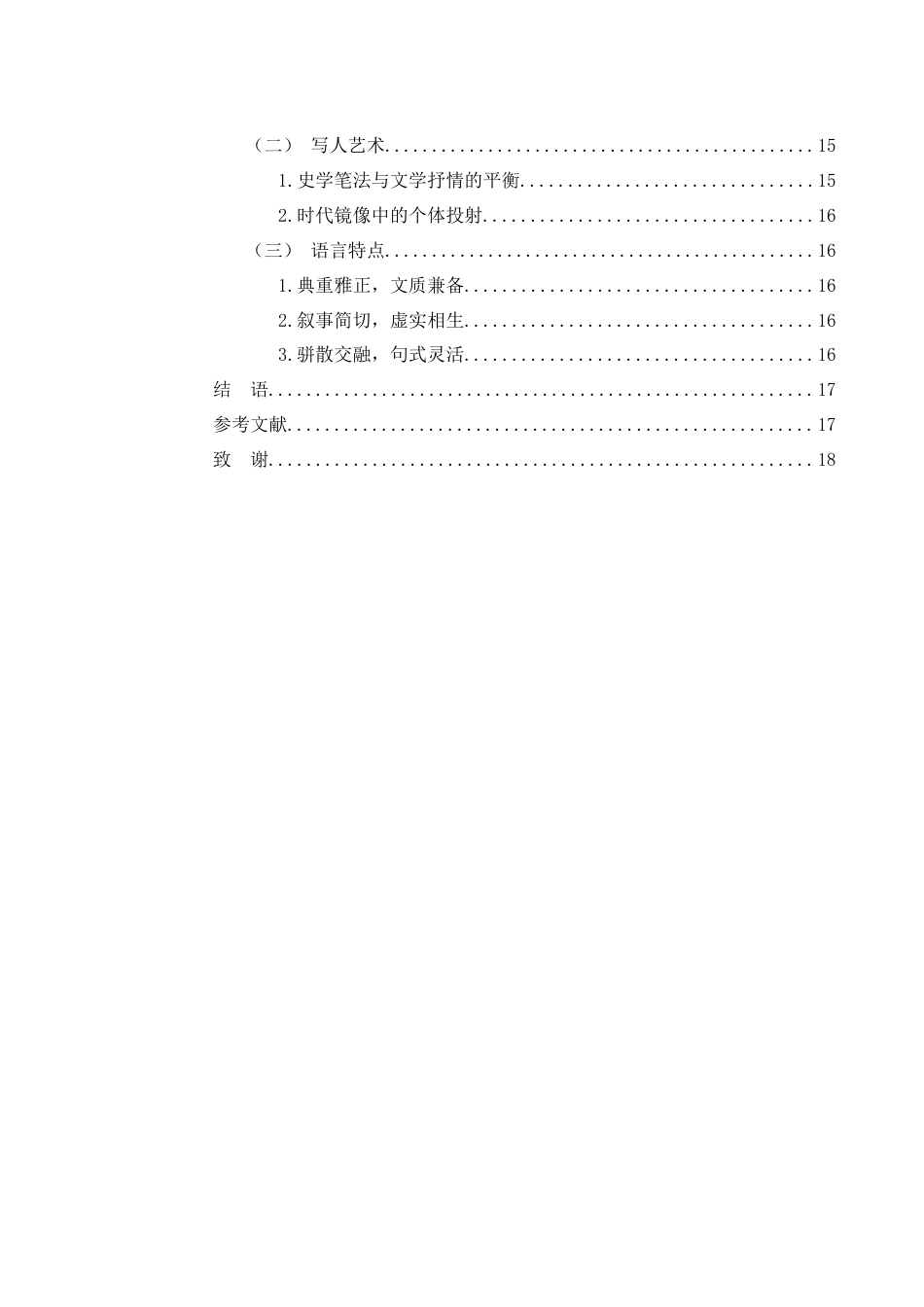 25年WH汉语言文学 楼钥墓志文研究17.55-AI4.3-约13396字符.docx_第2页