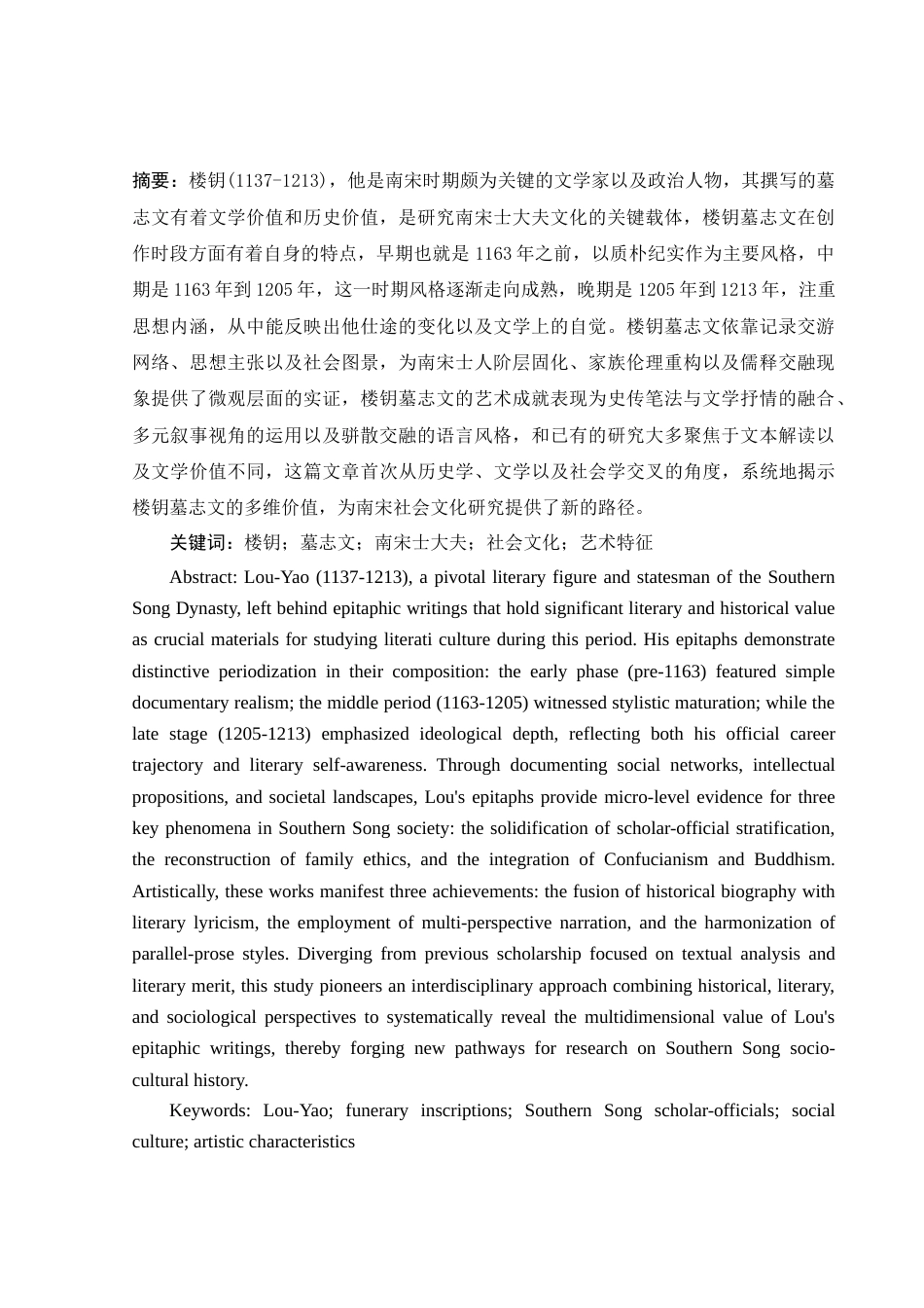 25年WH汉语言文学 楼钥墓志文研究17.55-AI4.3-约13396字符.docx_第3页