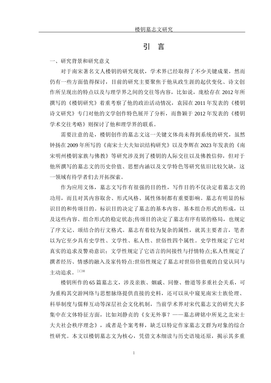 25年WH汉语言文学 楼钥墓志文研究17.55-AI4.3-约13396字符.docx_第4页