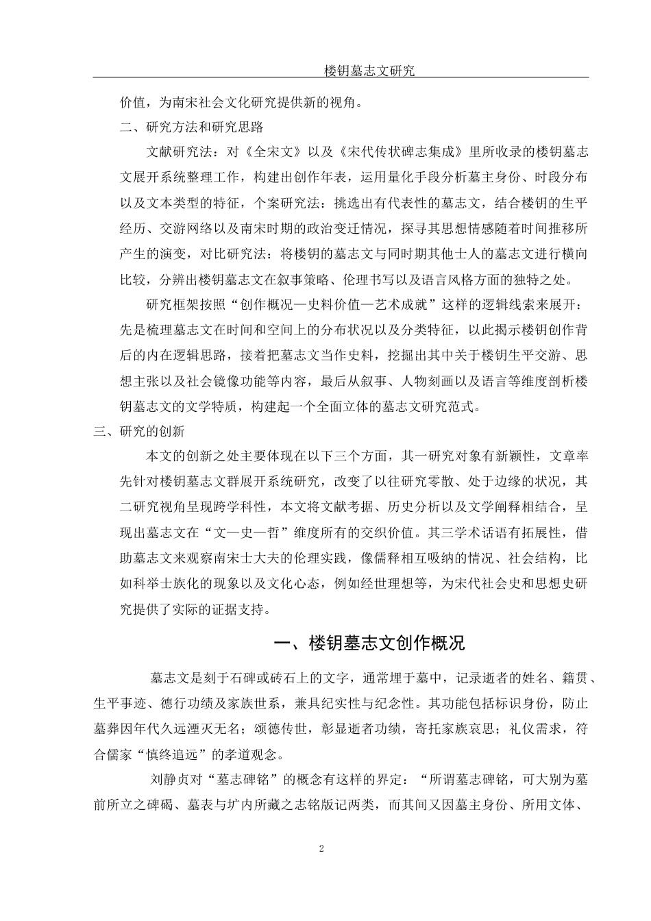 25年WH汉语言文学 楼钥墓志文研究17.55-AI4.3-约13396字符.docx_第5页