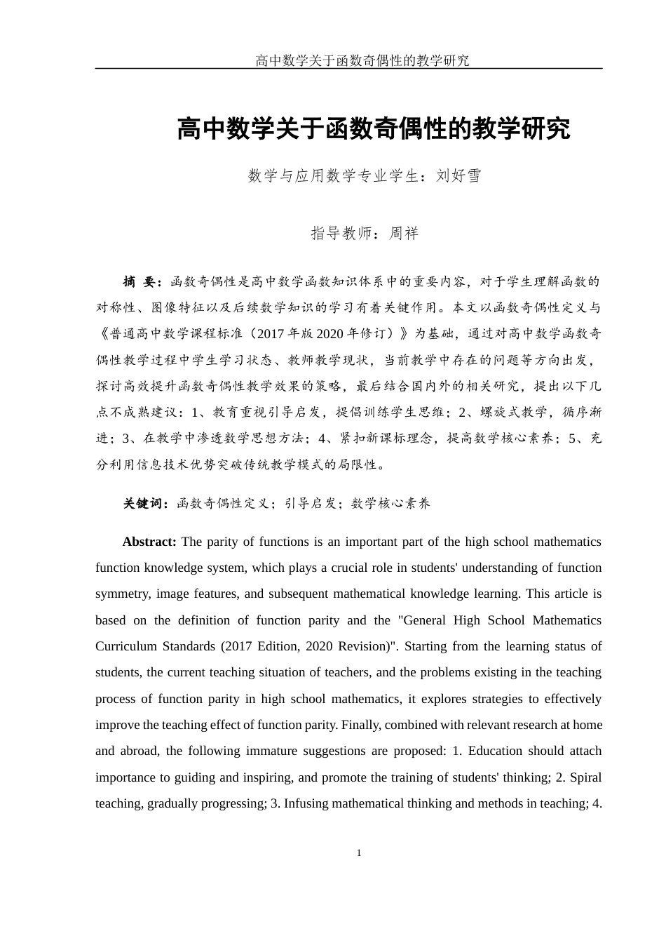 25年WH数学与应用数学 高中数学关于函数奇偶性的教学研究17.13-AI7.6-约12416字符.docx_第2页