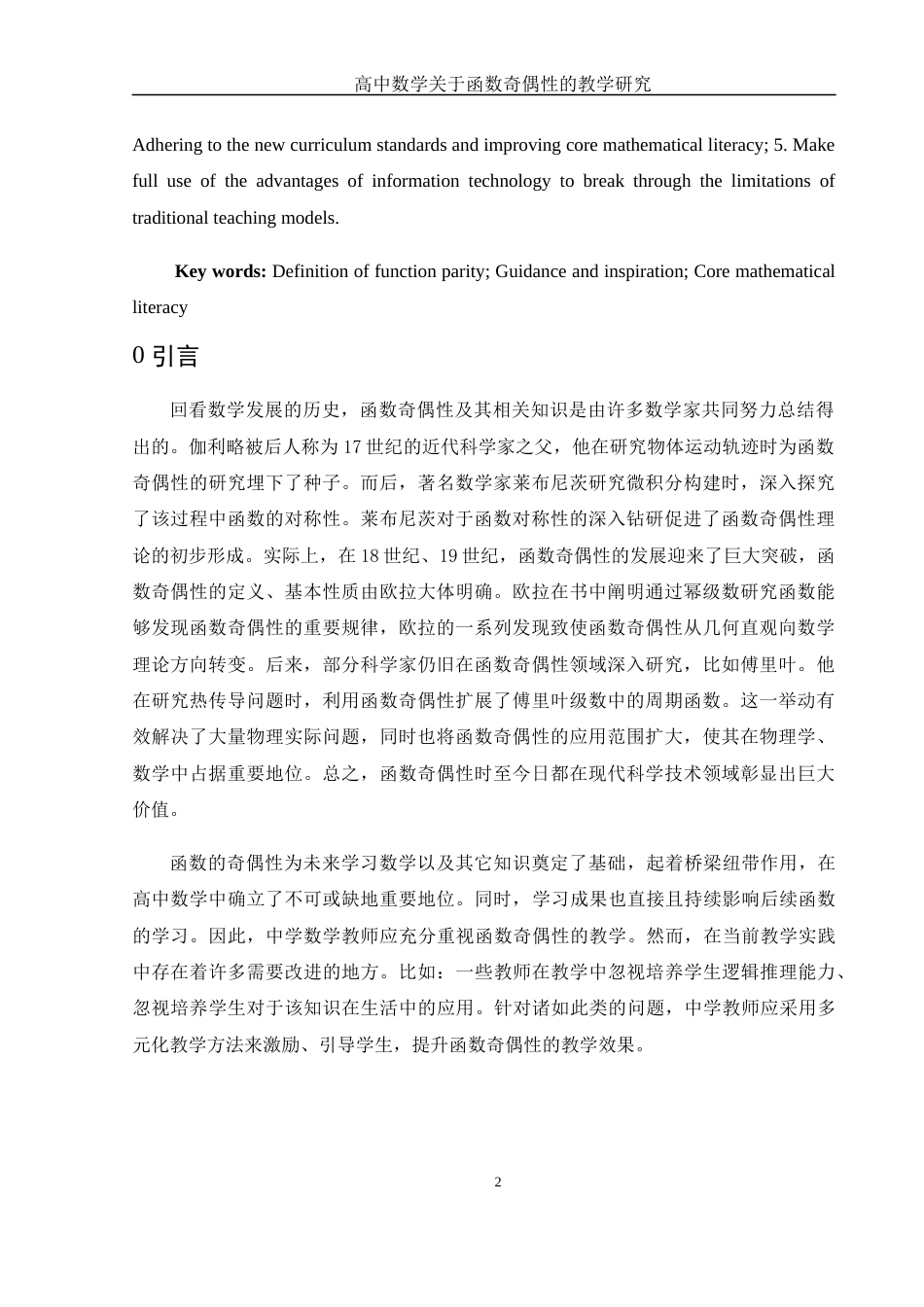 25年WH数学与应用数学 高中数学关于函数奇偶性的教学研究17.13-AI7.6-约12416字符.docx_第3页