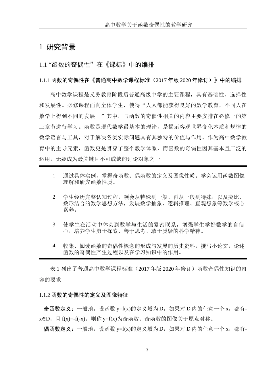 25年WH数学与应用数学 高中数学关于函数奇偶性的教学研究17.13-AI7.6-约12416字符.docx_第4页