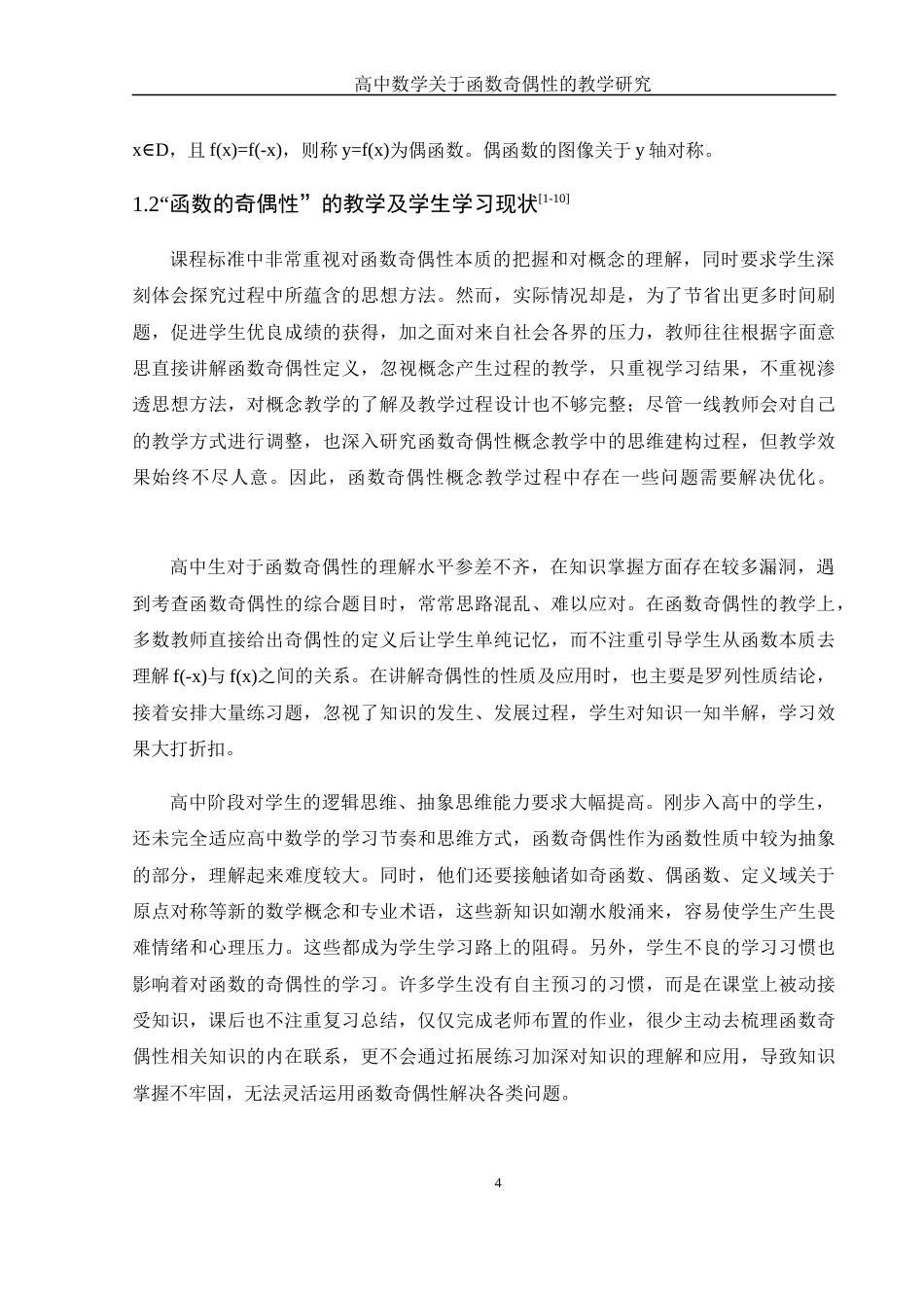25年WH数学与应用数学 高中数学关于函数奇偶性的教学研究17.13-AI7.6-约12416字符.docx_第5页