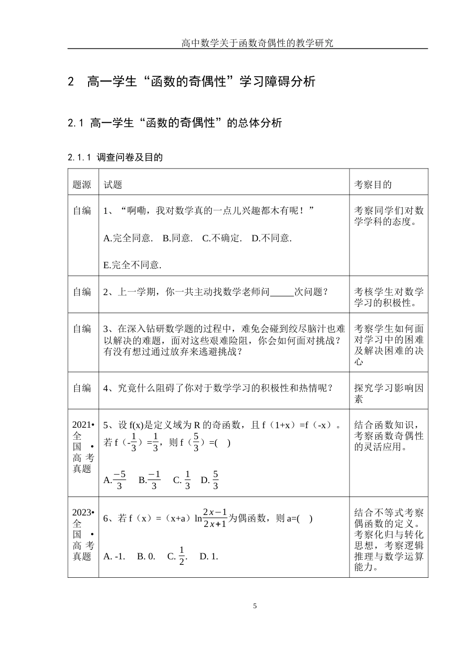 25年WH数学与应用数学 高中数学关于函数奇偶性的教学研究17.13-AI7.6-约12416字符.docx_第6页