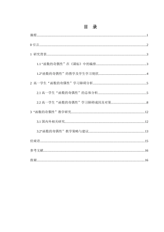 25年WH数学与应用数学 高中数学关于函数奇偶性的教学研究17.13-AI7.6-约12416字符.docx