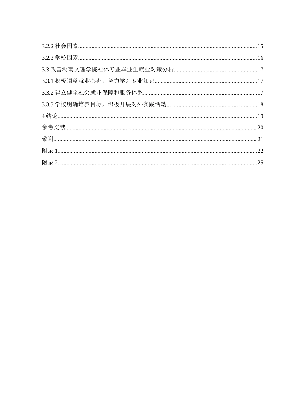 25年WH社会体育指导与管理 湖南文理学院社体专业毕业生就业过程中凸显的问题及对策研究4.33-AI3.62-约16102字符.docx_第2页
