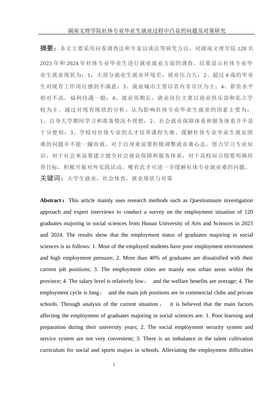 25年WH社会体育指导与管理 湖南文理学院社体专业毕业生就业过程中凸显的问题及对策研究4.33-AI3.62-约16102字符.docx_第3页