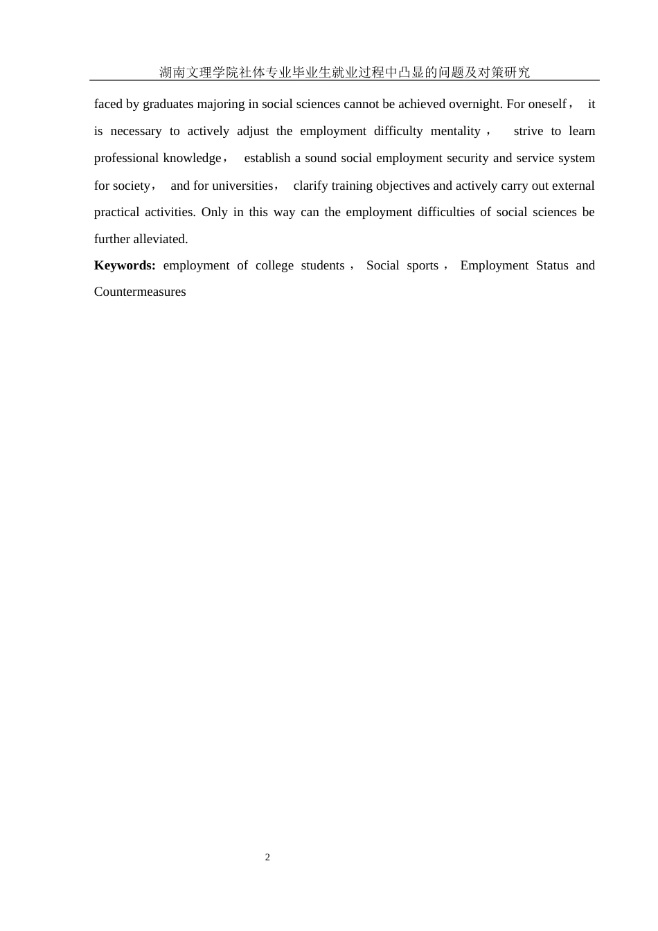 25年WH社会体育指导与管理 湖南文理学院社体专业毕业生就业过程中凸显的问题及对策研究4.33-AI3.62-约16102字符.docx_第4页