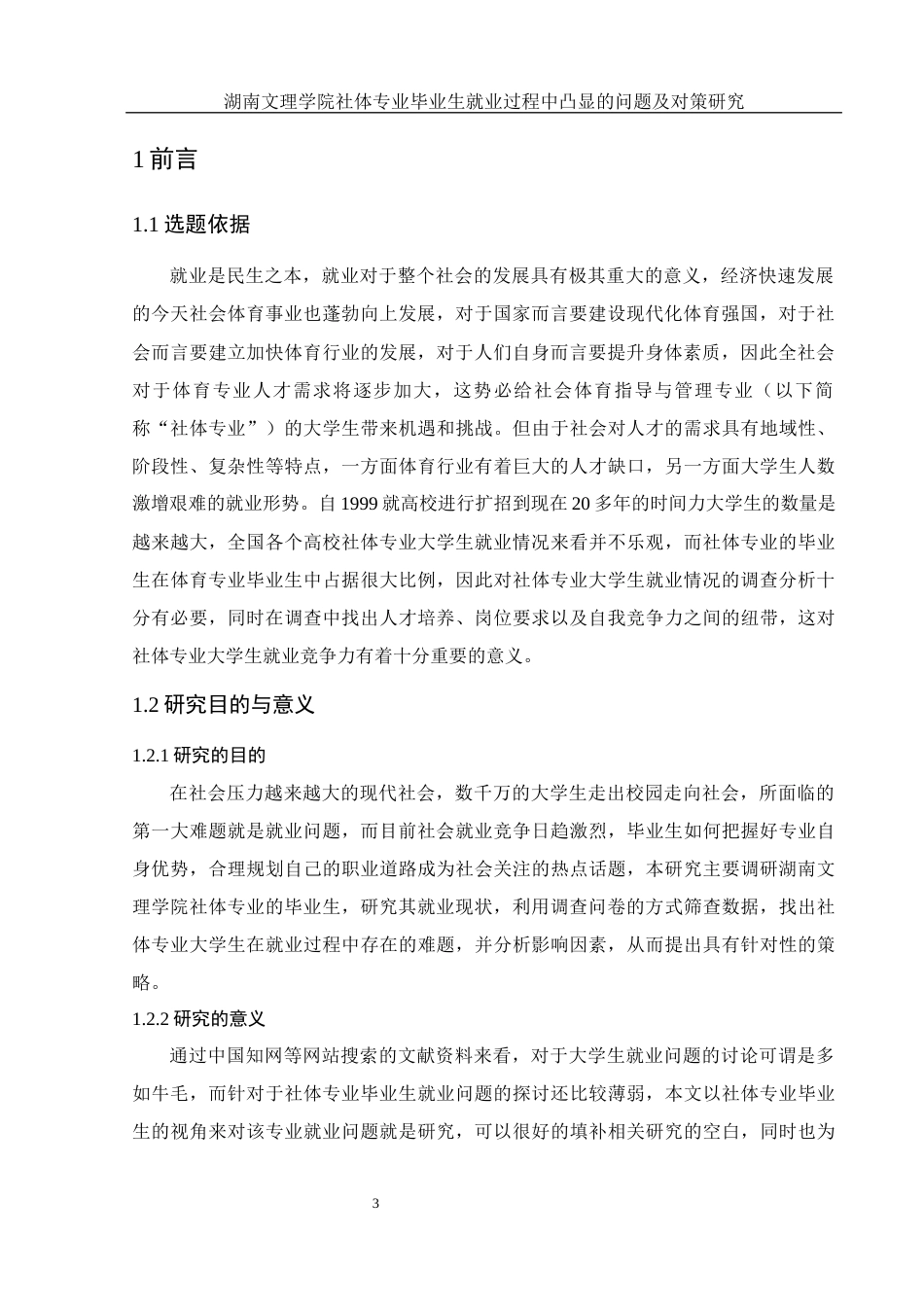 25年WH社会体育指导与管理 湖南文理学院社体专业毕业生就业过程中凸显的问题及对策研究4.33-AI3.62-约16102字符.docx_第5页