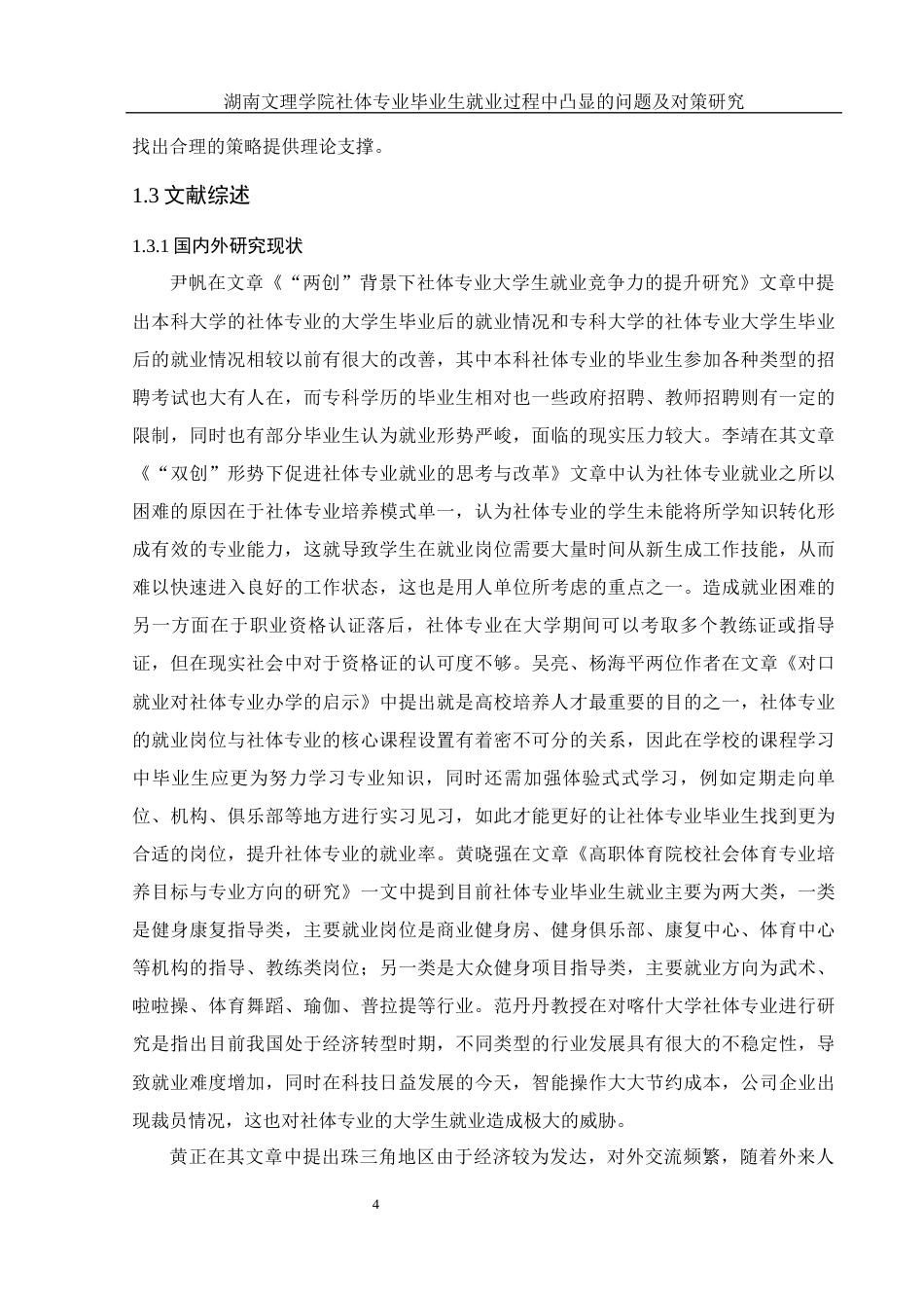 25年WH社会体育指导与管理 湖南文理学院社体专业毕业生就业过程中凸显的问题及对策研究4.33-AI3.62-约16102字符.docx_第6页