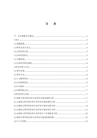 25年WH社会体育指导与管理 湖南文理学院社体专业毕业生就业过程中凸显的问题及对策研究4.33-AI3.62-约16102字符.docx