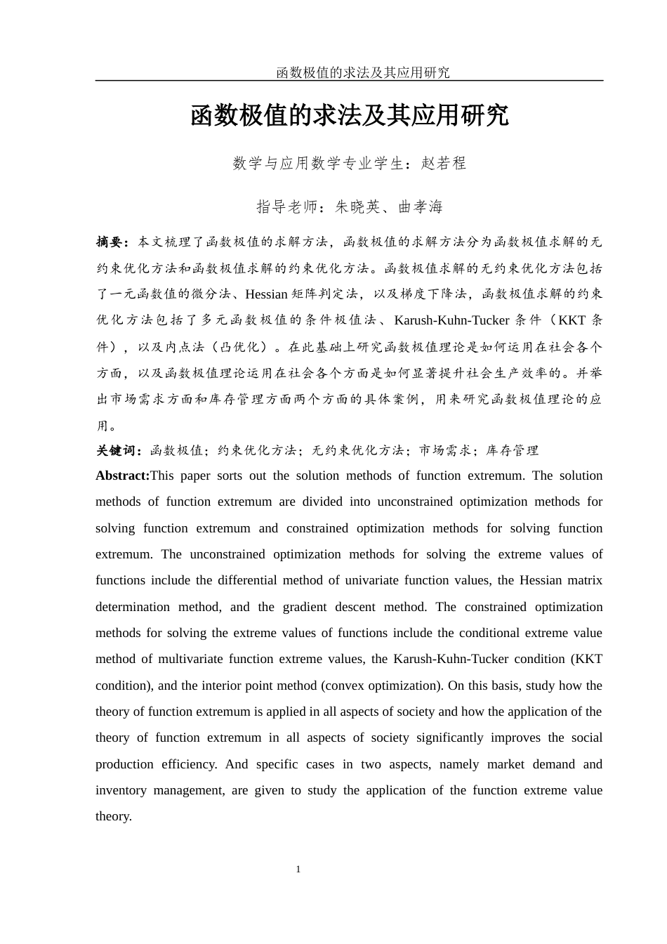 25年WH数学与应用数学 函数极值的求法及其应用研究8.57-AI5.04-约8909字符.docx_第2页