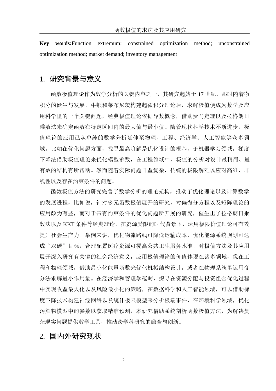 25年WH数学与应用数学 函数极值的求法及其应用研究8.57-AI5.04-约8909字符.docx_第3页