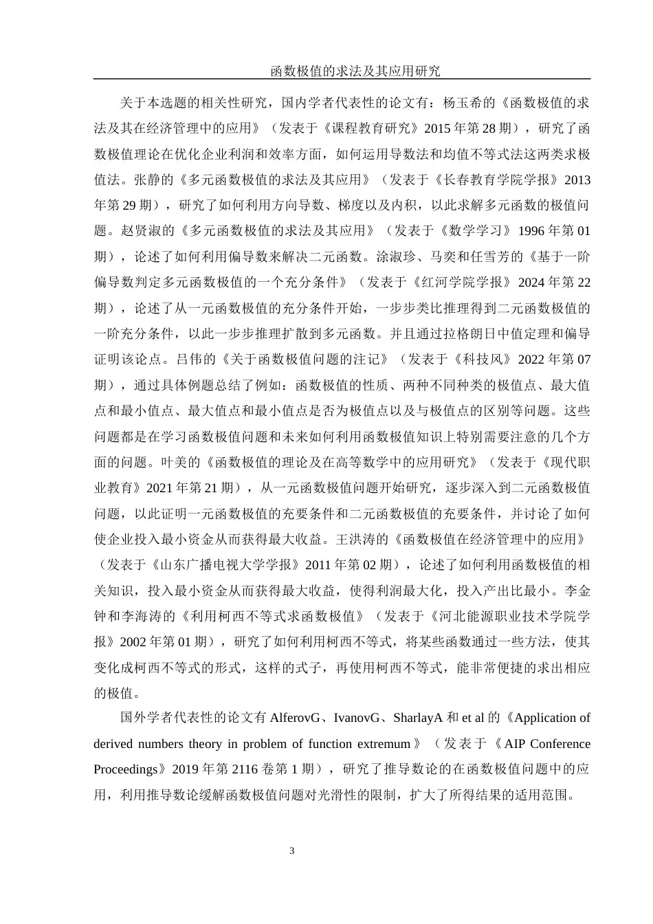 25年WH数学与应用数学 函数极值的求法及其应用研究8.57-AI5.04-约8909字符.docx_第4页