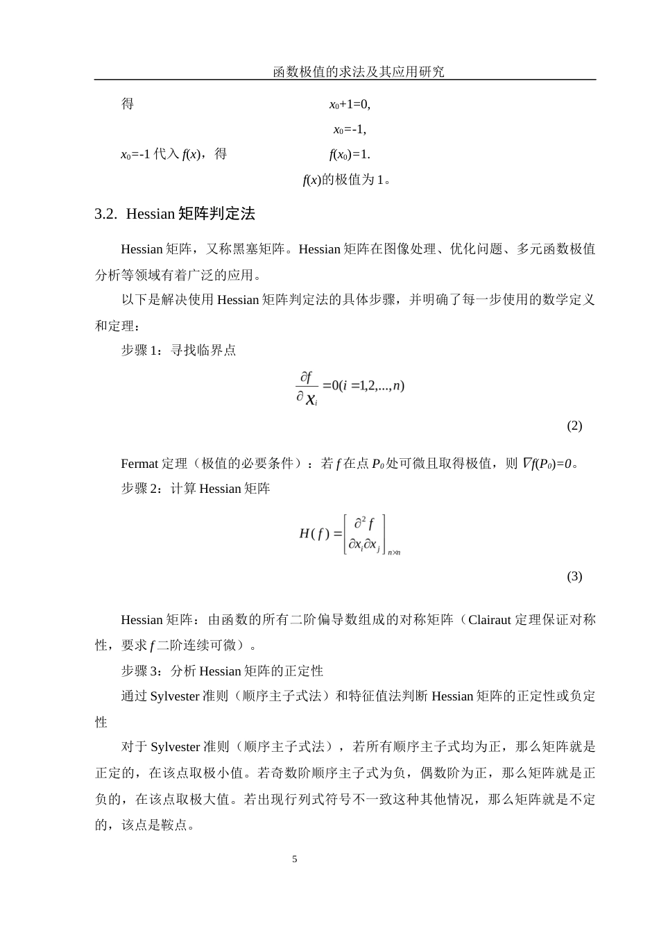 25年WH数学与应用数学 函数极值的求法及其应用研究8.57-AI5.04-约8909字符.docx_第6页