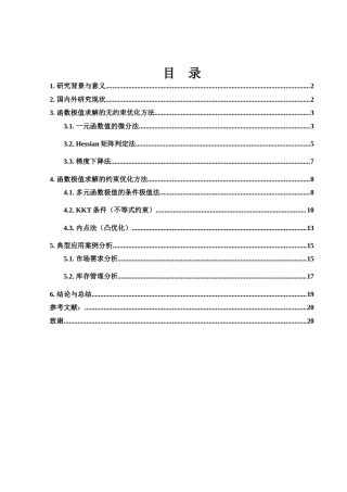25年WH数学与应用数学 函数极值的求法及其应用研究8.57-AI5.04-约8909字符.docx