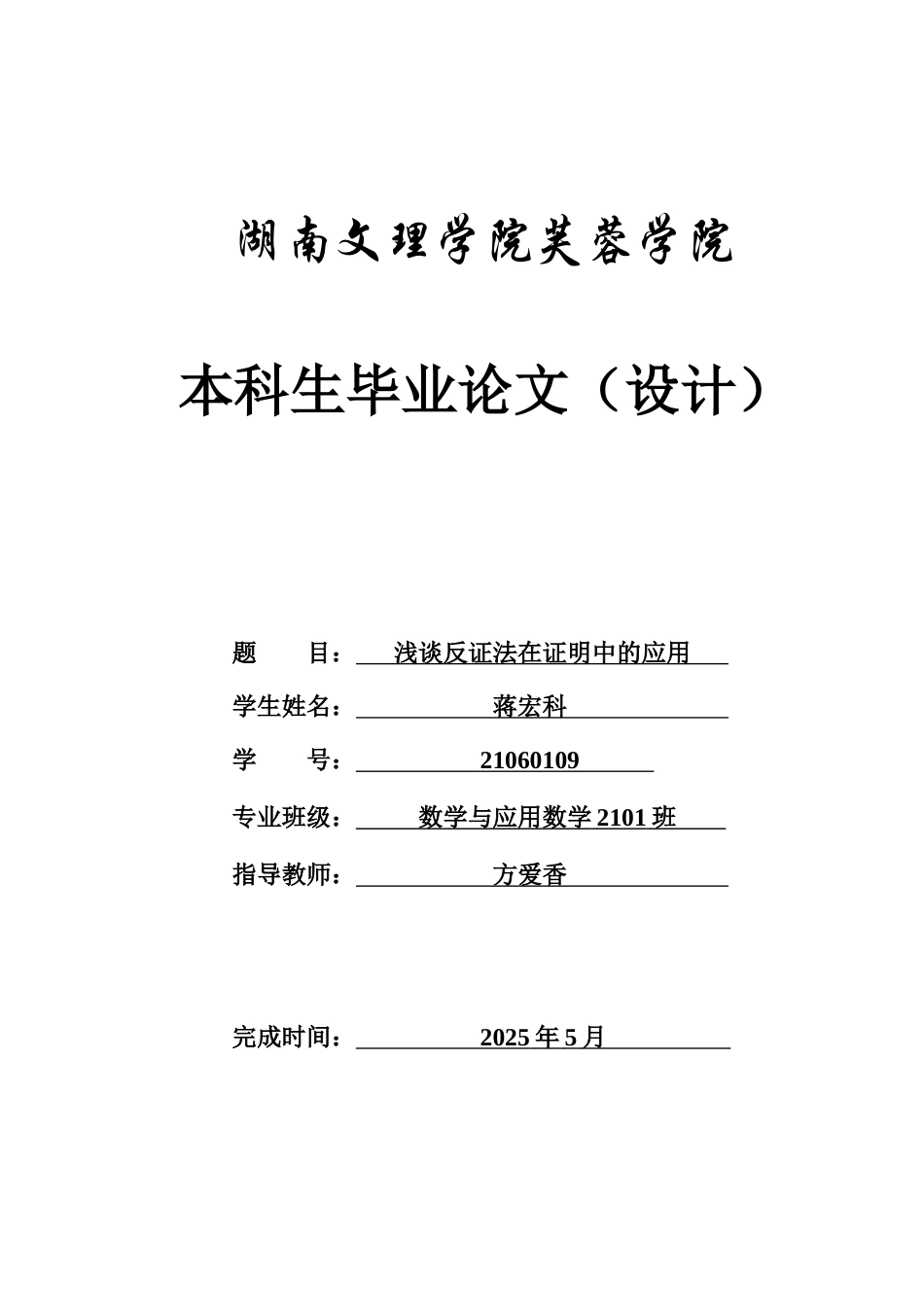 25年WH数学与应用数学 浅谈反证法在证明中的应用12.8-AI7.61-约8722字符.docx_第1页