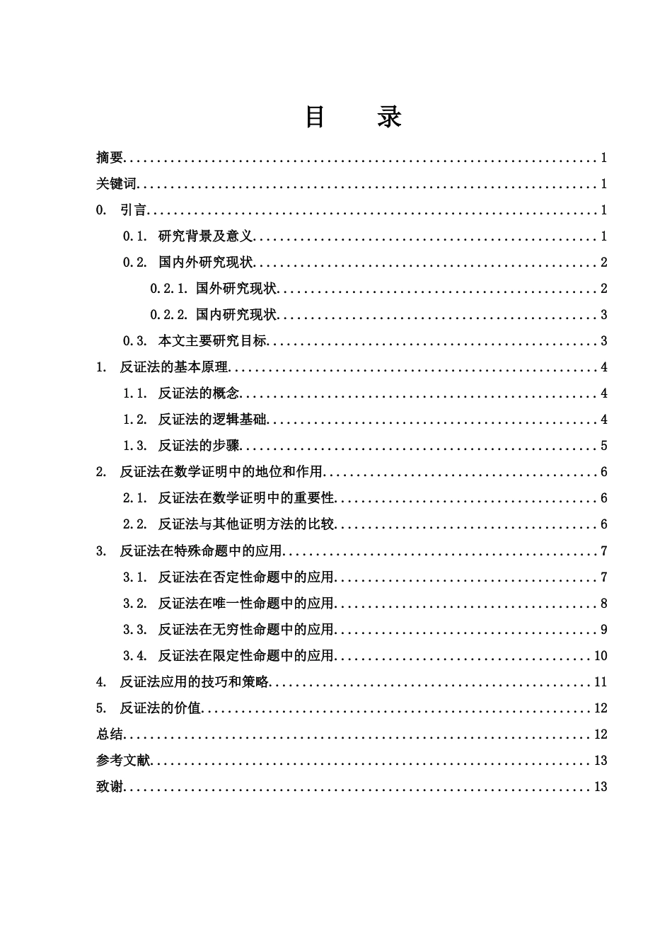 25年WH数学与应用数学 浅谈反证法在证明中的应用12.8-AI7.61-约8722字符.docx_第2页