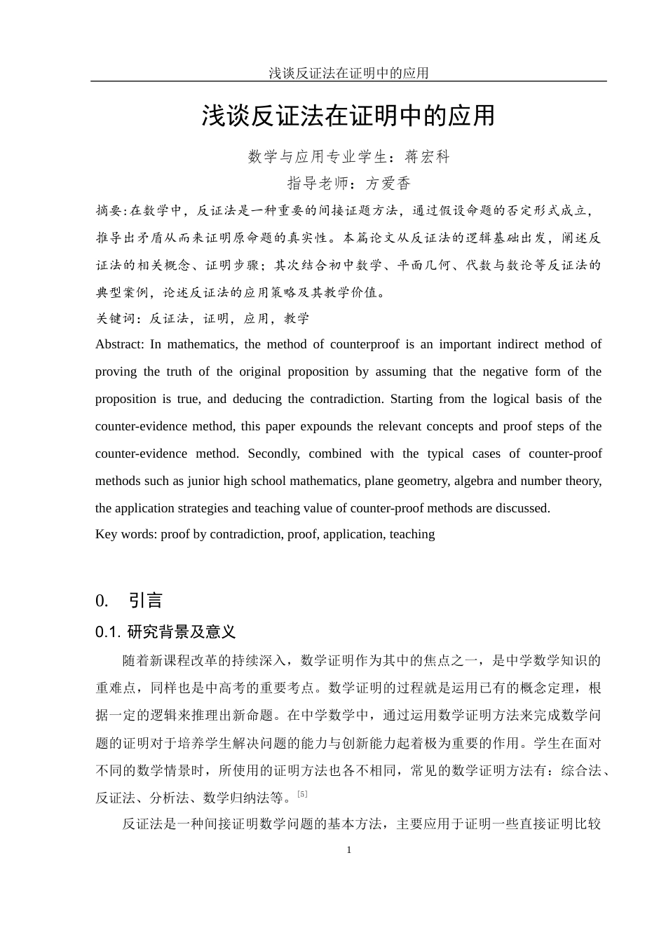 25年WH数学与应用数学 浅谈反证法在证明中的应用12.8-AI7.61-约8722字符.docx_第3页