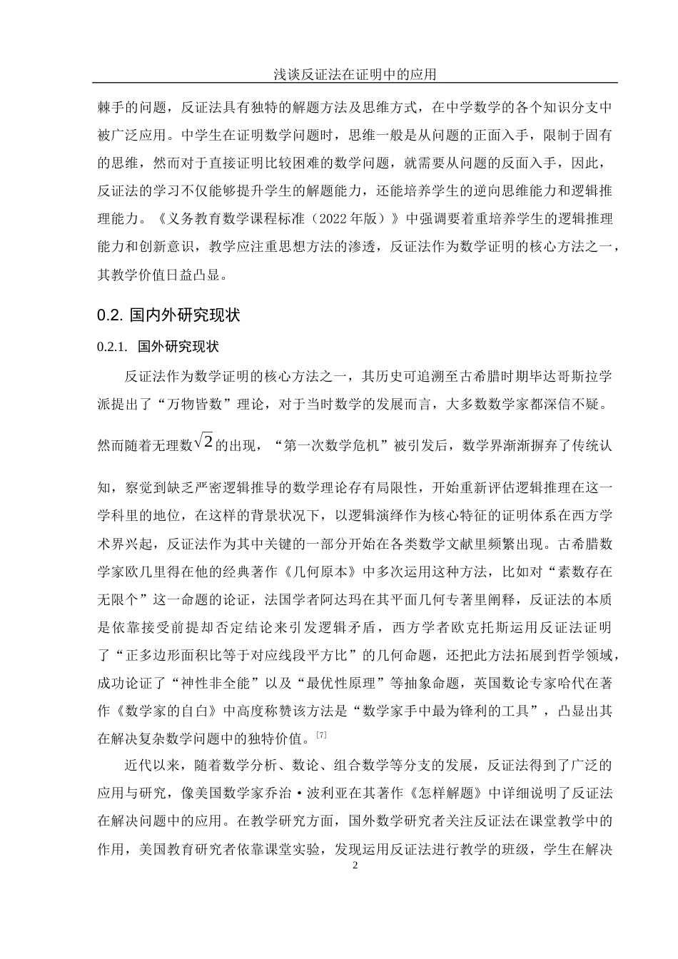 25年WH数学与应用数学 浅谈反证法在证明中的应用12.8-AI7.61-约8722字符.docx_第4页
