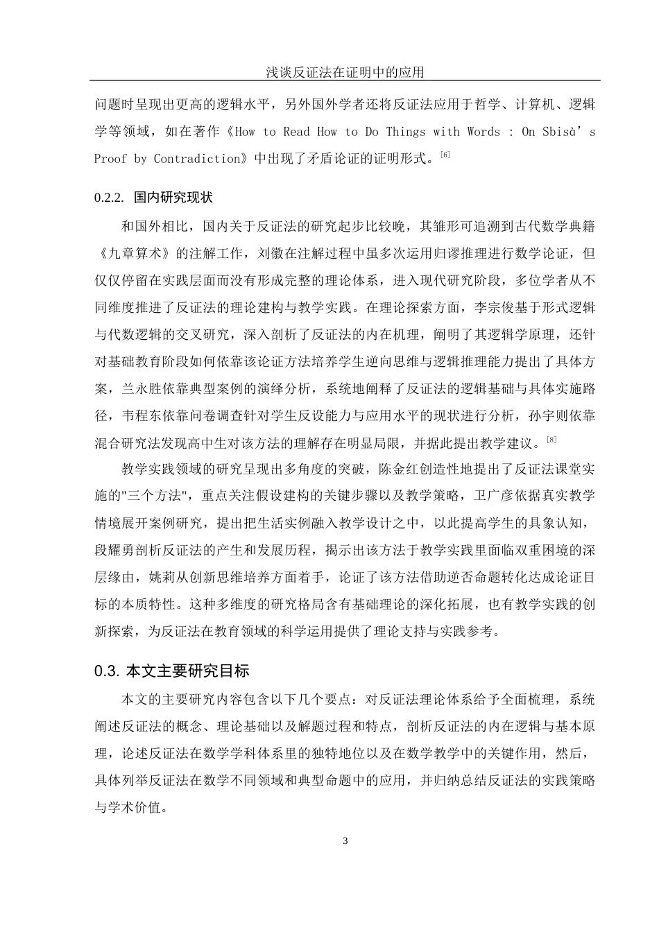 25年WH数学与应用数学 浅谈反证法在证明中的应用12.8-AI7.61-约8722字符.docx_第5页