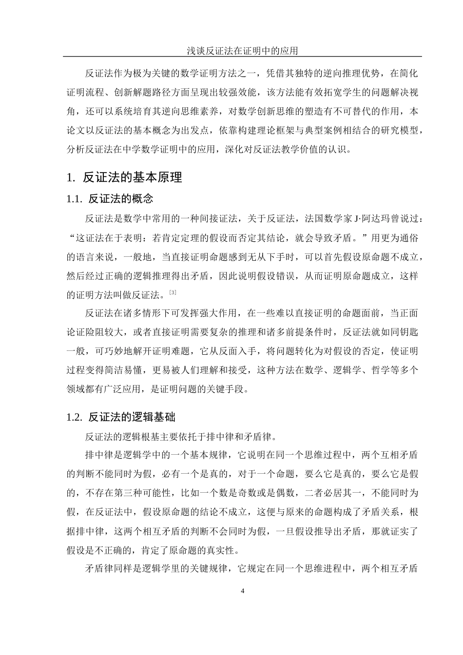 25年WH数学与应用数学 浅谈反证法在证明中的应用12.8-AI7.61-约8722字符.docx_第6页