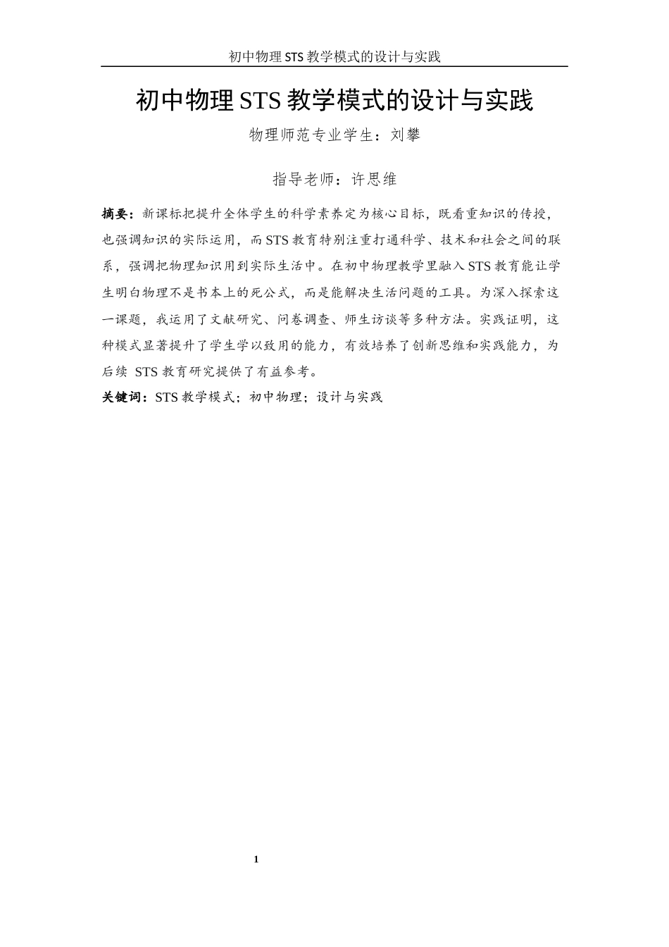 25年WH物理学 初中物理STS教学模式的设计与实践13.87-AI5.53-约16326字符.docx_第2页