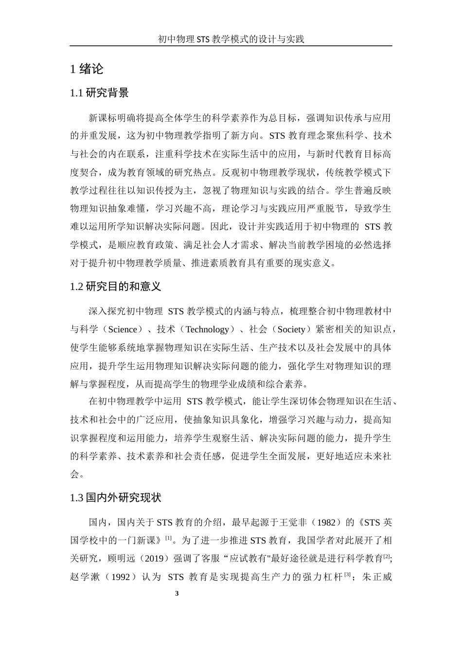 25年WH物理学 初中物理STS教学模式的设计与实践13.87-AI5.53-约16326字符.docx_第4页