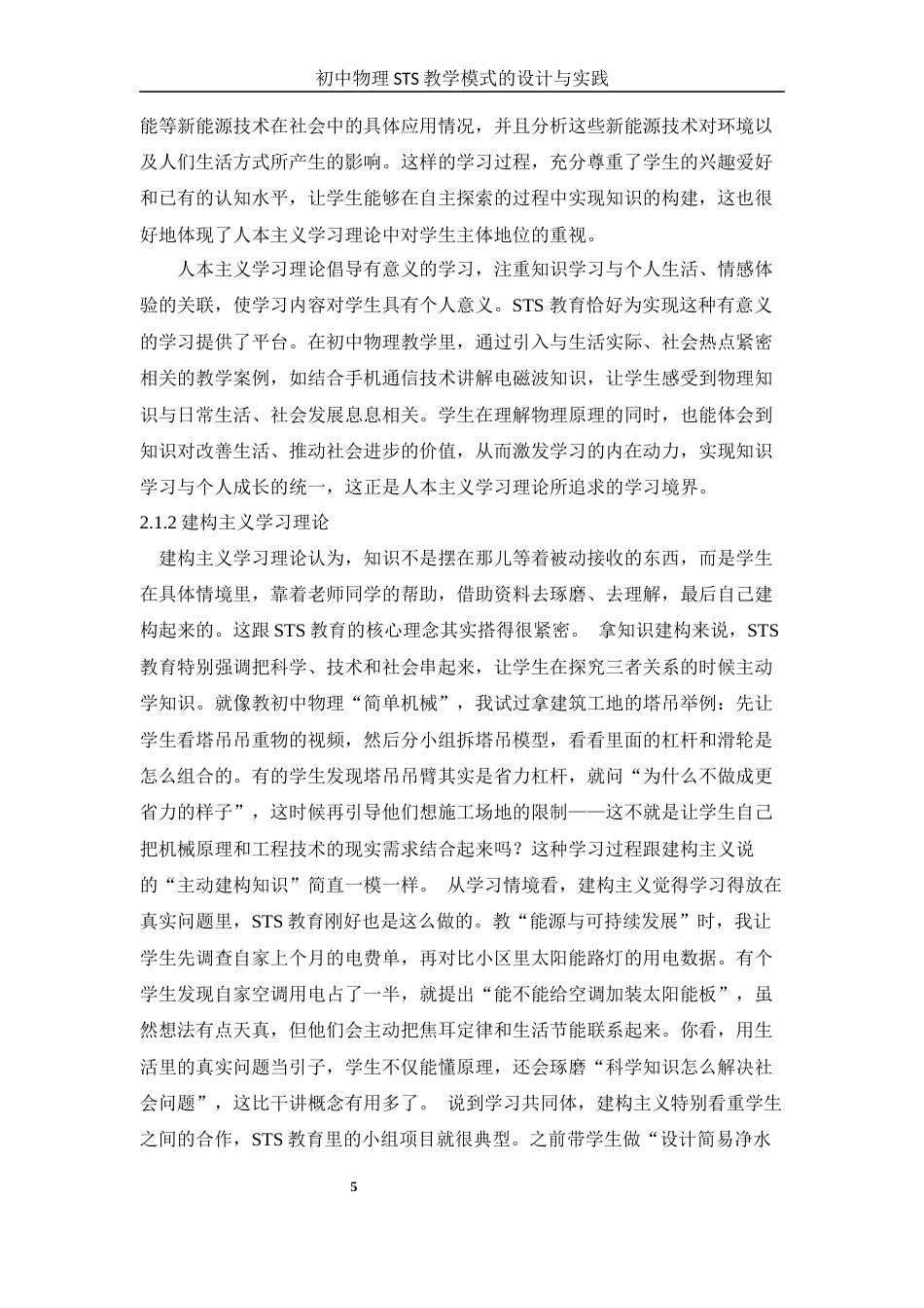 25年WH物理学 初中物理STS教学模式的设计与实践13.87-AI5.53-约16326字符.docx_第6页