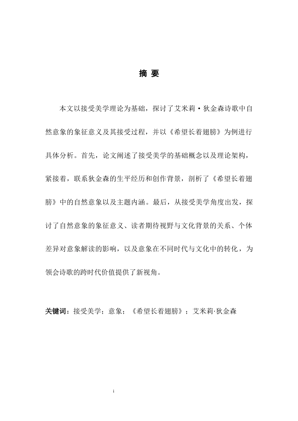 25年WH英语 The  s接受美学角度下艾米莉·狄金森诗歌自然意象的解读—以《希望长着翅膀》为例1.38-AI31.87-约35235字符.docx_第4页