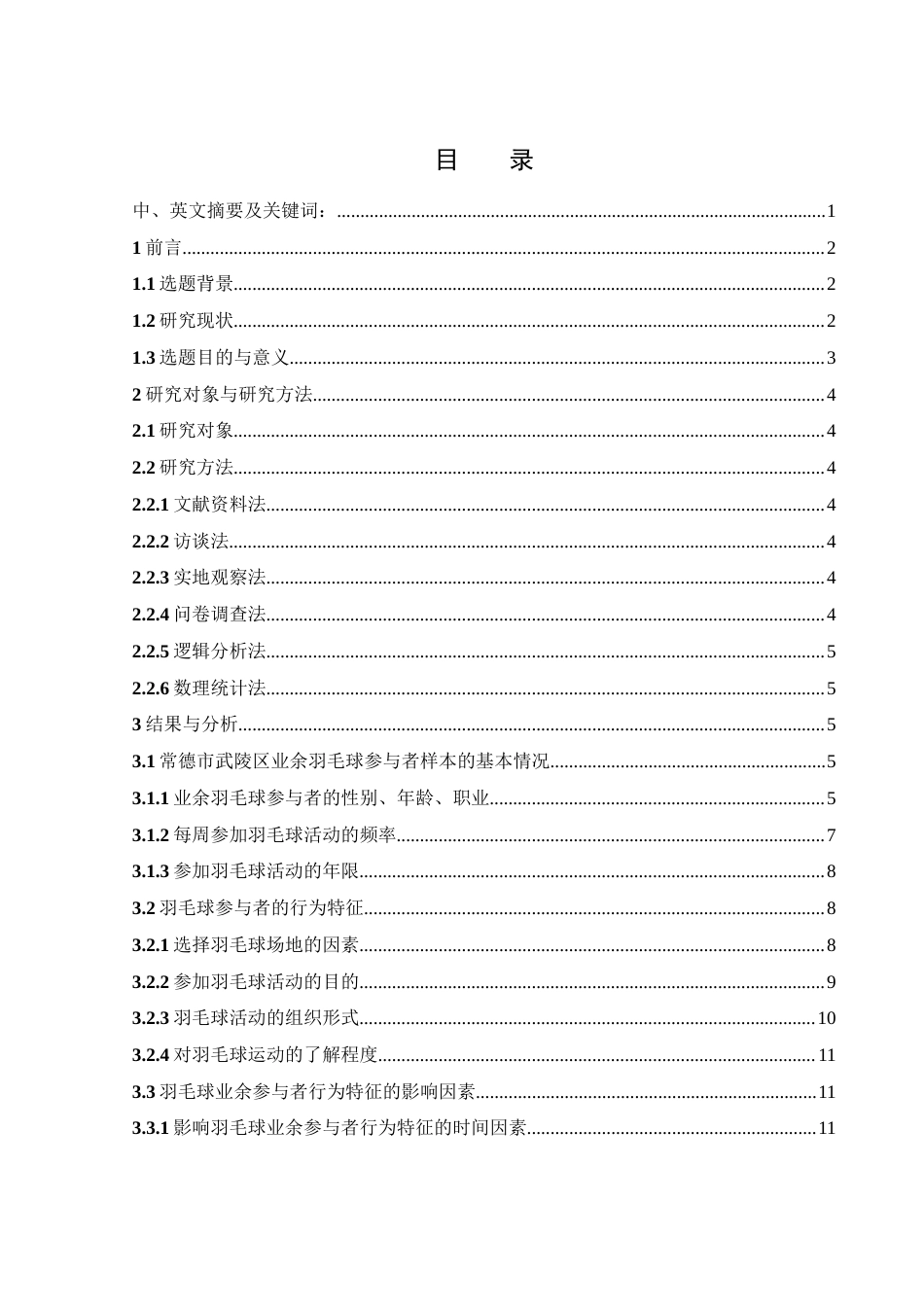 25年WH社会体育指导与管理 常德市武陵区业余羽毛球参与者行为的特征及影响因素研究13.47-AI8.12-约12505字符.docx_第1页