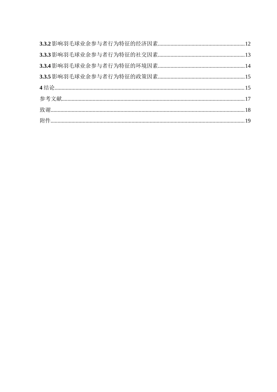 25年WH社会体育指导与管理 常德市武陵区业余羽毛球参与者行为的特征及影响因素研究13.47-AI8.12-约12505字符.docx_第2页