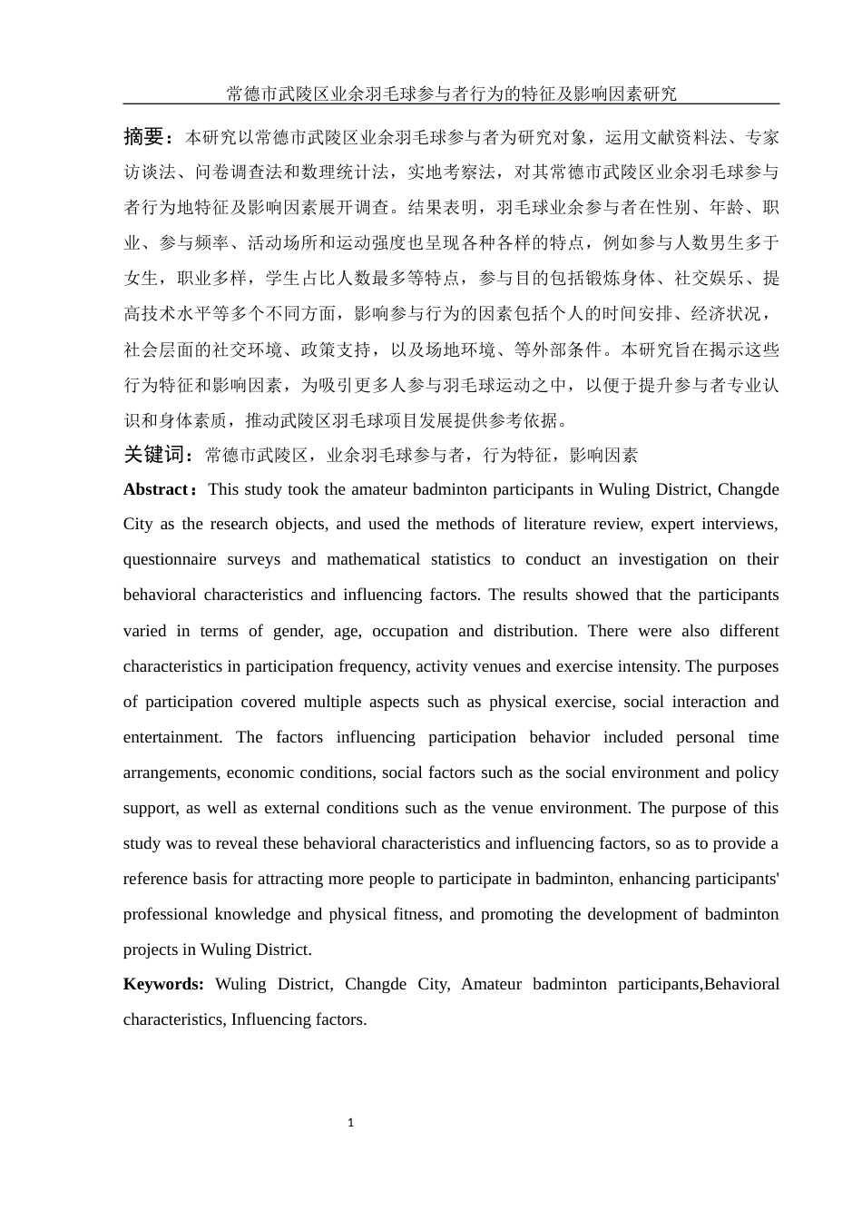 25年WH社会体育指导与管理 常德市武陵区业余羽毛球参与者行为的特征及影响因素研究13.47-AI8.12-约12505字符.docx_第3页