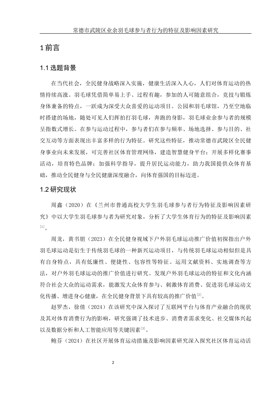 25年WH社会体育指导与管理 常德市武陵区业余羽毛球参与者行为的特征及影响因素研究13.47-AI8.12-约12505字符.docx_第4页