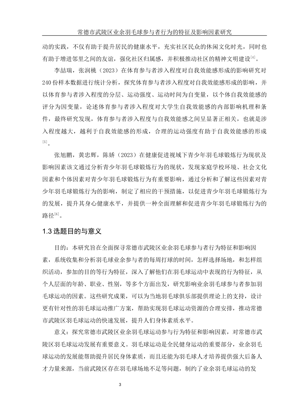 25年WH社会体育指导与管理 常德市武陵区业余羽毛球参与者行为的特征及影响因素研究13.47-AI8.12-约12505字符.docx_第5页
