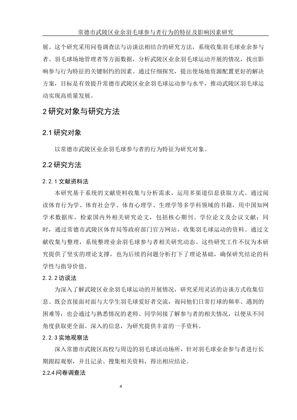 25年WH社会体育指导与管理 常德市武陵区业余羽毛球参与者行为的特征及影响因素研究13.47-AI8.12-约12505字符.docx_第6页