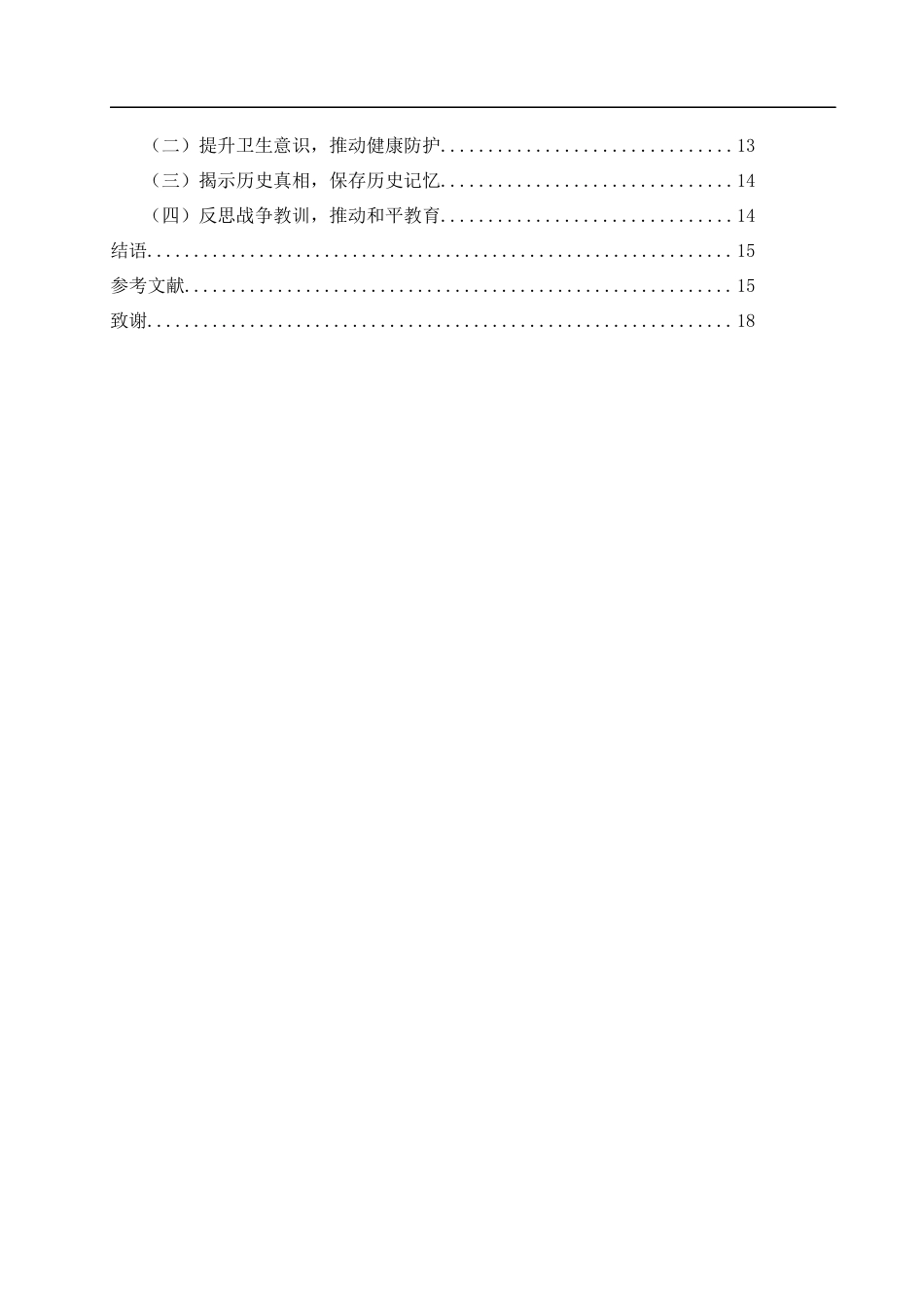 25年WH历史学 抗战时期社会各界对侵华日军细菌战罪行的揭露研究16.13-AI1.88-约16160字符.docx_第2页