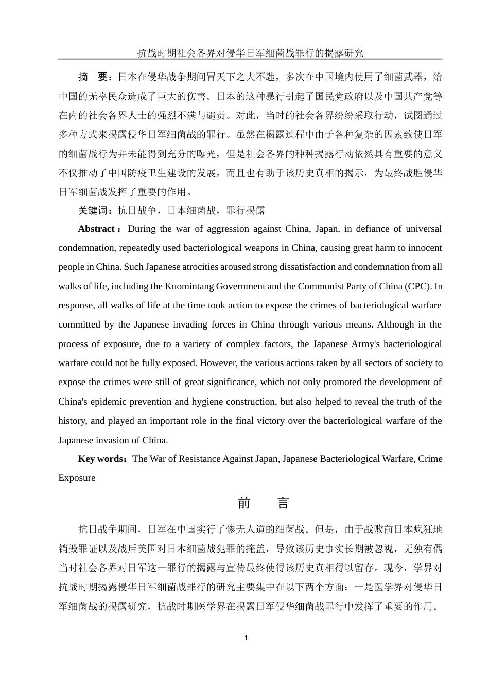 25年WH历史学 抗战时期社会各界对侵华日军细菌战罪行的揭露研究16.13-AI1.88-约16160字符.docx_第3页