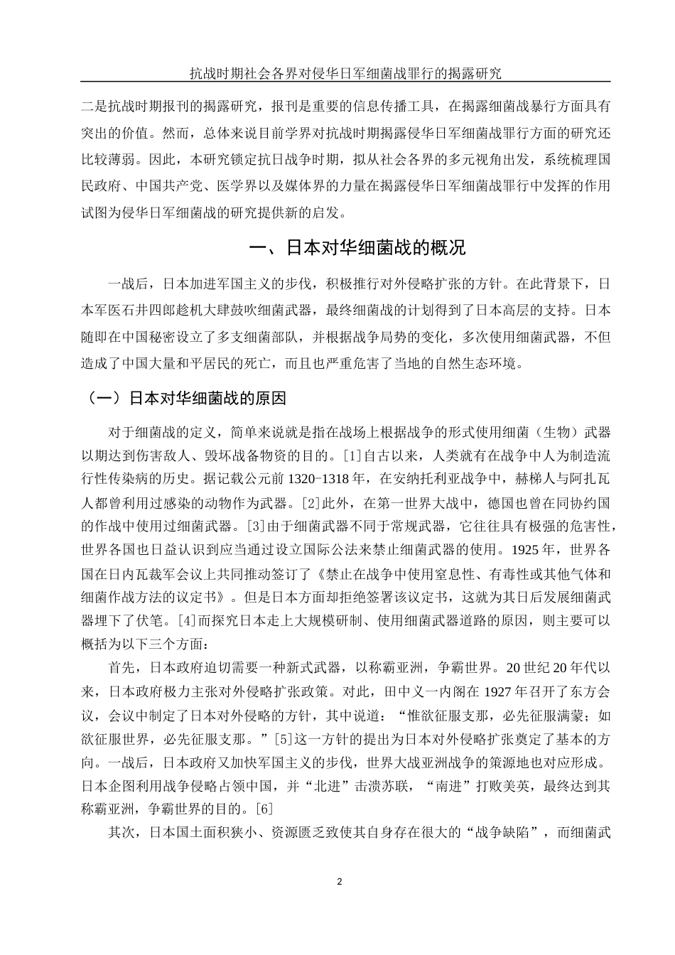 25年WH历史学 抗战时期社会各界对侵华日军细菌战罪行的揭露研究16.13-AI1.88-约16160字符.docx_第4页