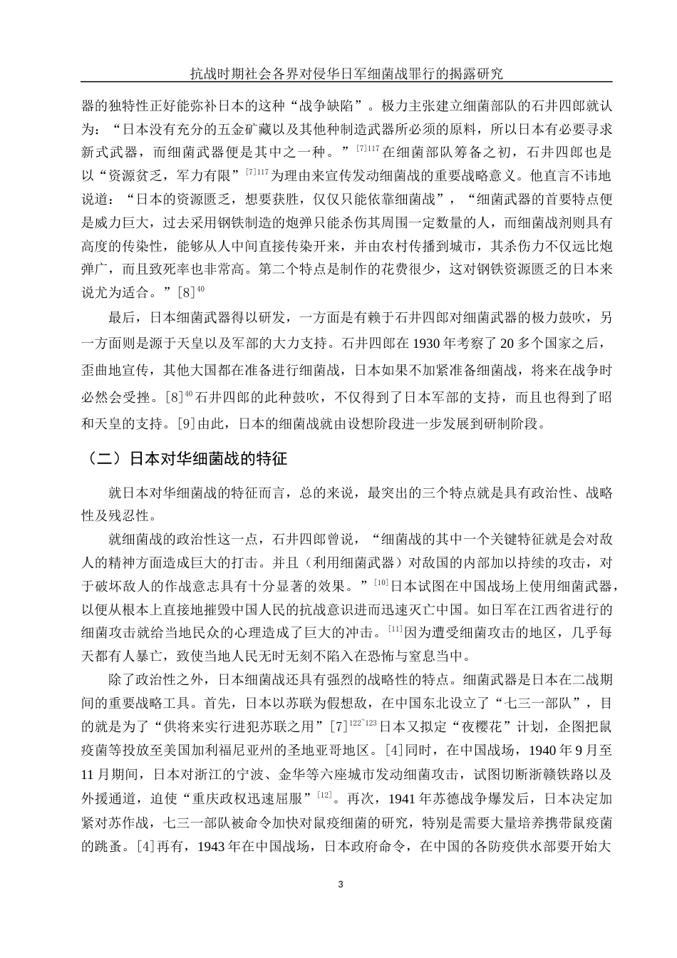 25年WH历史学 抗战时期社会各界对侵华日军细菌战罪行的揭露研究16.13-AI1.88-约16160字符.docx_第5页