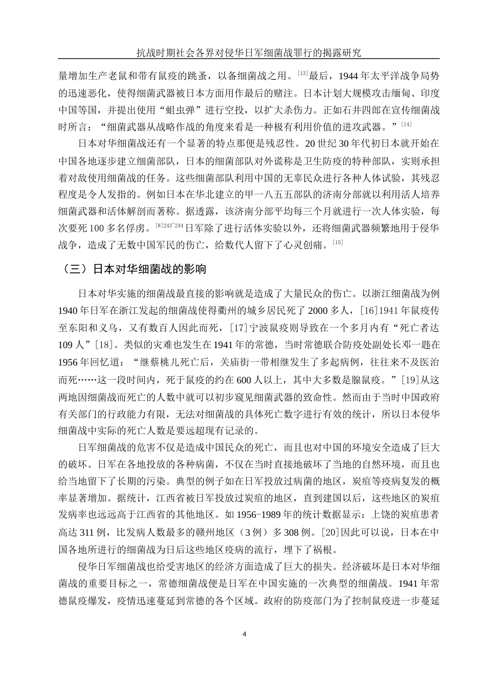 25年WH历史学 抗战时期社会各界对侵华日军细菌战罪行的揭露研究16.13-AI1.88-约16160字符.docx_第6页