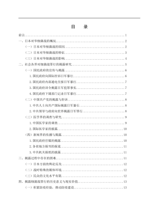 25年WH历史学 抗战时期社会各界对侵华日军细菌战罪行的揭露研究16.13-AI1.88-约16160字符.docx