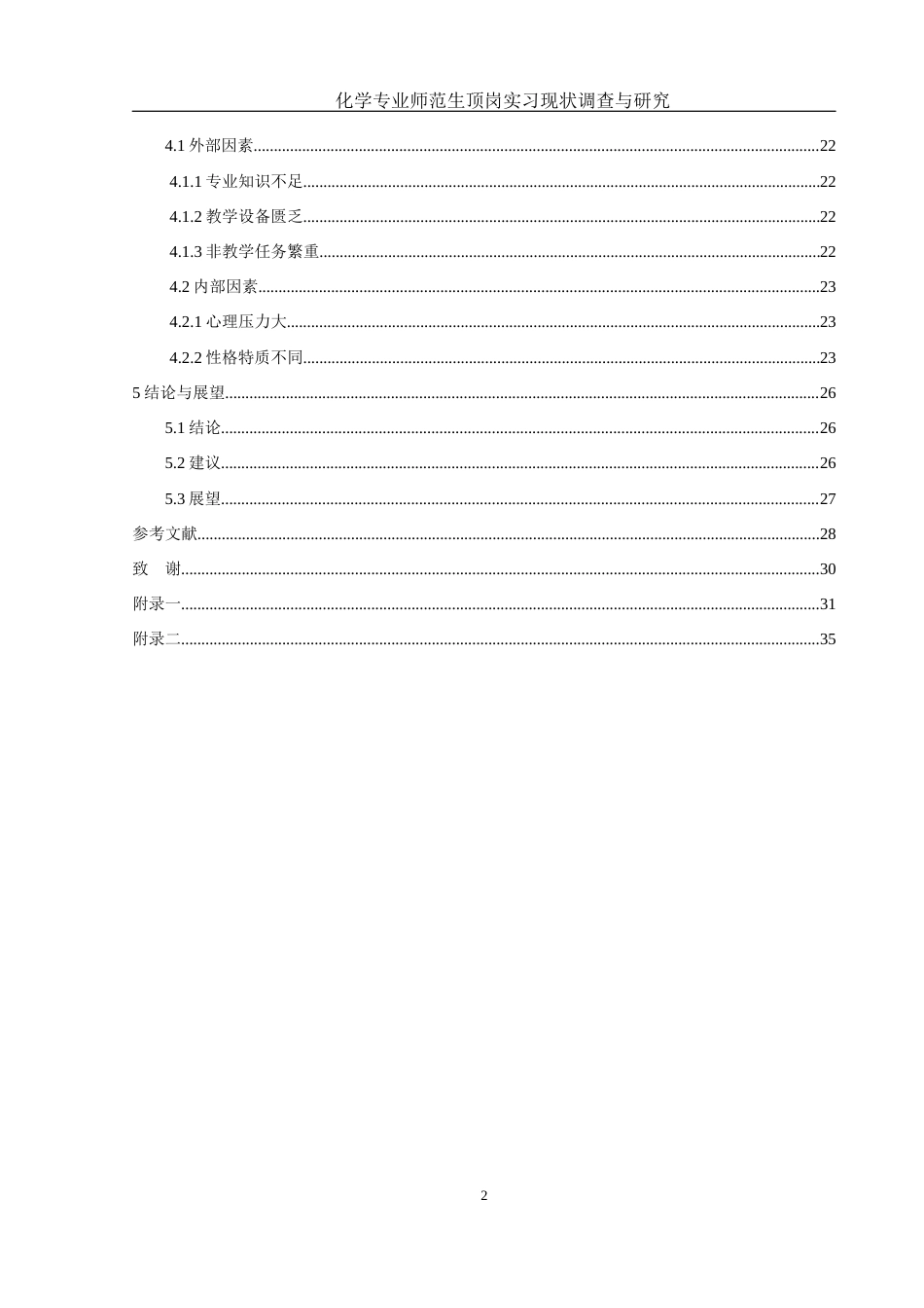 25年WH化学 化学专业师范生顶岗实习现状调查与研究0.48-AI25.47-约18971字符.docx_第2页