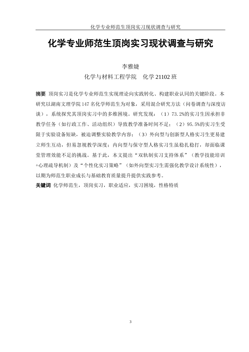 25年WH化学 化学专业师范生顶岗实习现状调查与研究0.48-AI25.47-约18971字符.docx_第3页