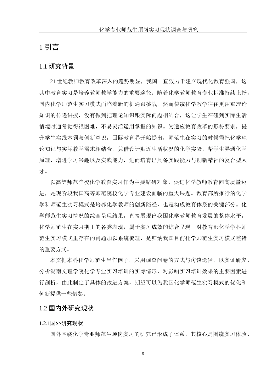 25年WH化学 化学专业师范生顶岗实习现状调查与研究0.48-AI25.47-约18971字符.docx_第5页