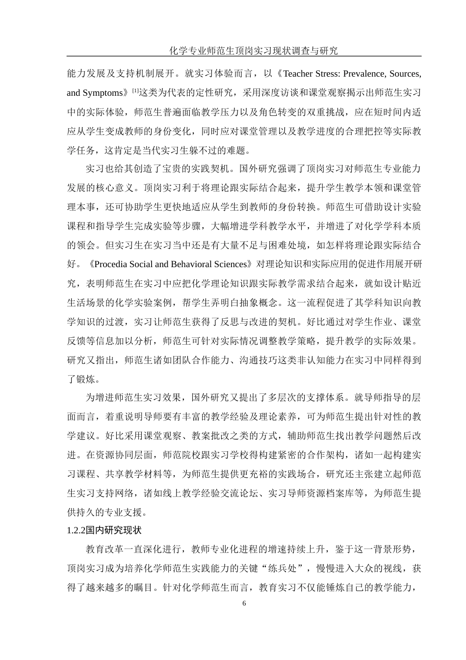 25年WH化学 化学专业师范生顶岗实习现状调查与研究0.48-AI25.47-约18971字符.docx_第6页