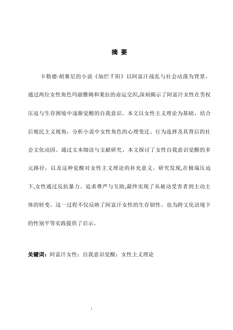 25年WH英语 浅析《灿烂千阳》中阿富汗女性自我意识的觉醒Awakening of Afghan Women's Self-Consciousness in A Thousand Splendid Suns-约33033字符.docx_第5页
