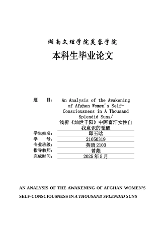 25年WH英语 浅析《灿烂千阳》中阿富汗女性自我意识的觉醒Awakening of Afghan Women's Self-Consciousness in A Thousand Splendid Suns-约33033字符.docx